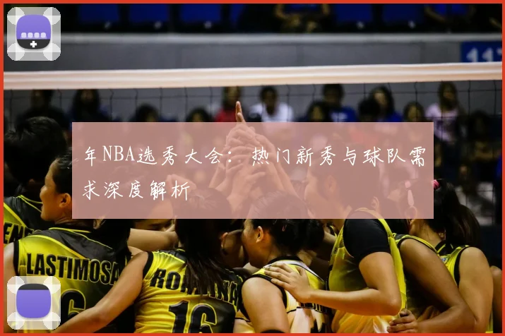 年NBA选秀大会:热门新秀与球队需求深度解析