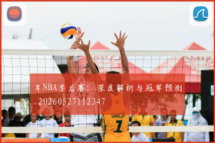 年NBA季后赛：深度解析与冠军预测_20260527112347