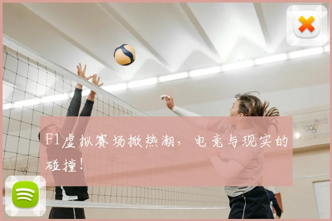 F1虚拟赛场掀热潮,电竞与现实的碰撞!