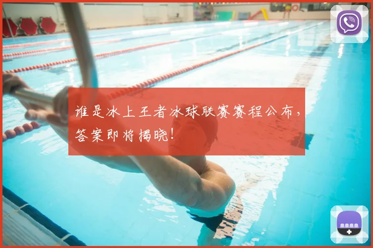 谁是冰上王者冰球联赛赛程公布，答案即将揭晓！