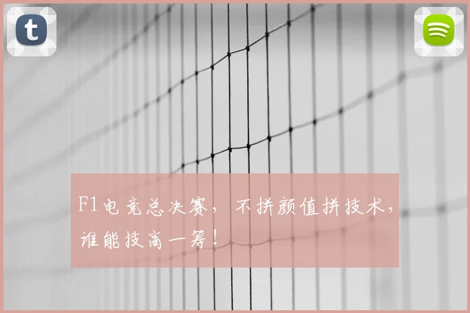 F1电竞总决赛，不拼颜值拼技术，谁能技高一筹！