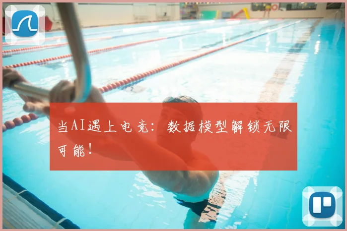 当AI遇上电竞：数据模型解锁无限可能！