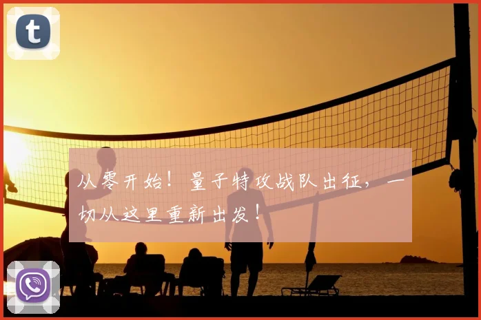 从零开始！量子特攻战队出征，一切从这里重新出发！