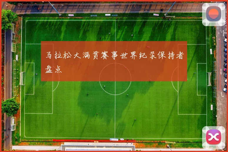 马拉松大满贯赛事世界纪录保持者盘点