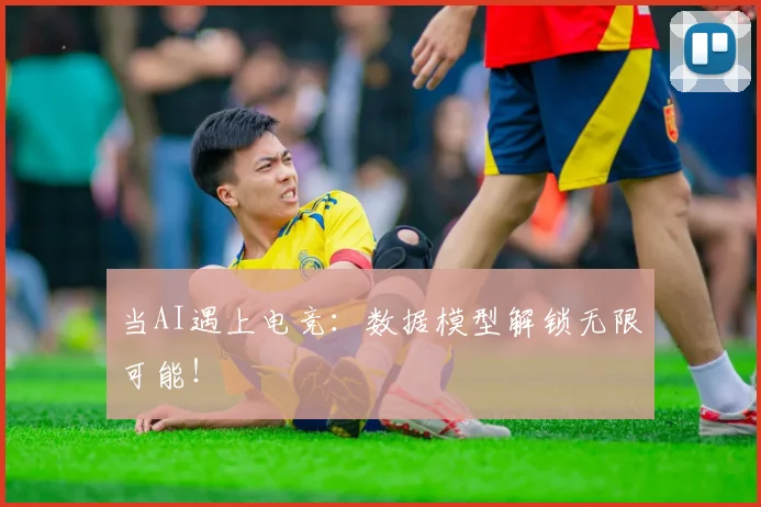 当AI遇上电竞：数据模型解锁无限可能！