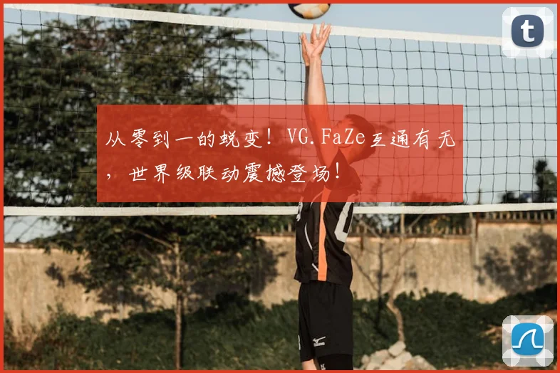 从零到一的蜕变！VG.FaZe互通有无，世界级联动震撼登场！